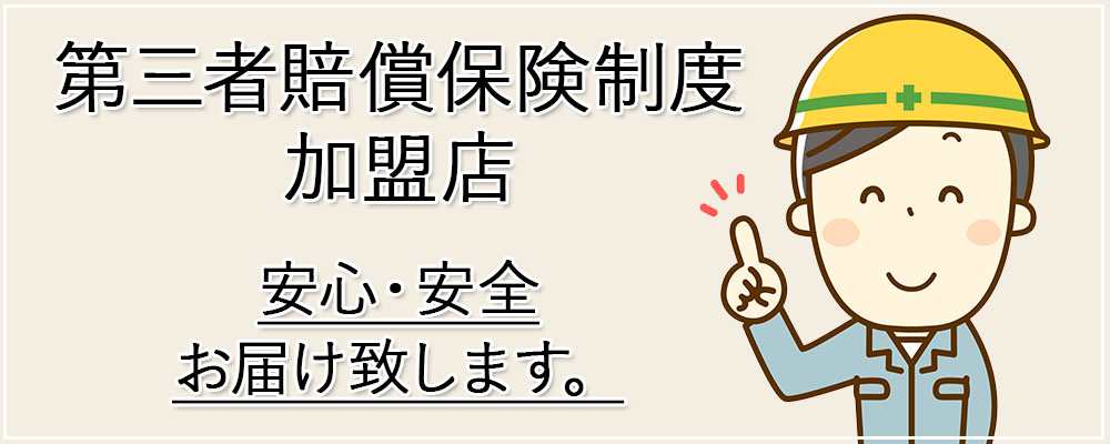 第三者賠償保険制度加盟店